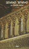 SEFARAD SEFARAD LA ESPAÑA JUDIA (CASTELLA-ANGLES) | 9788477825913 | LACAVE, J.L.