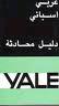 YALE ARABE ESPAÑOL GUIA DE CONVERSACION | 9788422104469 | YALE