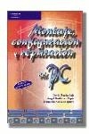 MONTAJE CONFIGURACION Y REPARACION DEL PC (2003) | 9788428328555 | ZURDO SAIZ, DAVID